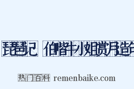 琵琶记·伯喈牛小姐赏月造句是什么意思的图片